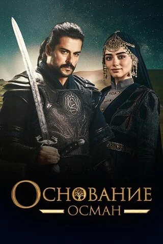 Смотреть Основание: Осман 6 сезон онлайн бесплатно в HD качестве на русском языке